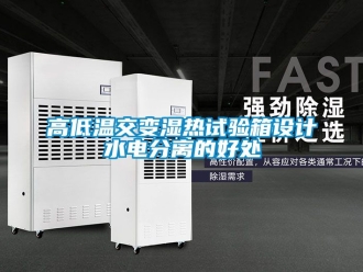 常見(jiàn)問(wèn)題高低溫交變濕熱試驗(yàn)箱設(shè)計(jì)水電分離的好處
