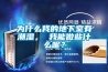 為什么我的地下室有潮濕， 我能做些什么呢？