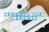 潮濕天氣入侵，為防潮要買對(duì)除濕機(jī)