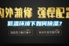 低溫環(huán)境下如何除濕？