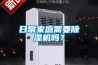 日常家庭需要除濕機(jī)嗎？
