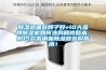 除濕器哪些牌子好+10大品牌除濕機(jī)如何選購(gòu)精修版本。附15款高銷量除濕器選購(gòu)指南！
