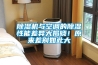除濕機與空調(diào)的除濕性能差異大揭曉！原來差別如此大