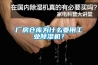廠房倉庫為什么要用工業(yè)除濕機(jī)？