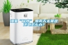 墻壁“冒水”,回南天太潮濕這可怎么辦？
