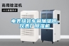 電表組裝車間加濕器，儀表廠除濕機