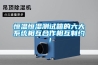 恒溫恒濕測試箱的六大系統(tǒng)相互合作相互制約！