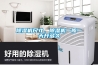 除濕機(jī)尺寸，除濕機(jī)一般一天開多久