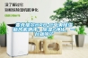 麥克維爾HRB-C中央除濕新風(fēng)機(jī)測(cè)評(píng)：除濕+凈化，一臺(tái)就夠了