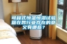 可程式恒溫恒濕試驗箱在各行業(yè)存在的意義有哪些？