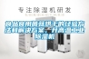 食品食用菌菇烘干的經(jīng)驗(yàn)方法和解決方案，升高溫工業(yè)除濕機(jī)