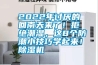 2022年討厭的回南天來了！拒絕潮濕，這8個防潮小技巧學(xué)起來！除濕機(jī)