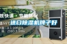 進(jìn)口除濕機牌子好