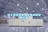 地下室除濕機(jī)，配電房除濕機(jī)價格
