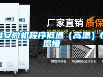 知識百科雅安微機(jī)程序低溫（高溫）恒溫槽