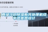 兩級冷卻除濕新風(fēng)處理機組中蒸發(fā)器設(shè)計