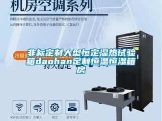 知識百科非標(biāo)定制大型恒定濕熱試驗箱daohan定制恒溫恒濕箱房