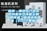 新聞：惠州龍門水簾紙風機水冷環(huán)保空調廠房降溫工業(yè)濕水簾降溫（2022更新）