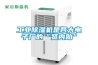 工業(yè)除濕機是各大電子廠的“賢內(nèi)助”