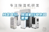 抄襲盛行，除濕機(jī)行業(yè)傷口累累