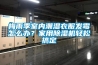 梅雨季室內(nèi)潮濕衣服發(fā)霉怎么辦？家用除濕機(jī)輕松搞定