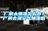 廠房太潮濕怎么辦？廠房去濕空氣抽濕機(jī)