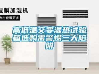 常見(jiàn)問(wèn)題高低溫交變濕熱試驗(yàn)箱選購(gòu)需警惕三大陷阱