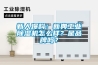 新人爆料：新典工業(yè)除濕機(jī)怎么樣？是品牌嗎？