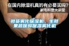 鮮貨霧化保濕機，生鮮果蔬保鮮保濕霧化機