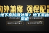 地下室防潮處理？地下室抽濕機(jī)
