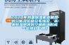2020年我國(guó)除濕機(jī)發(fā)展現(xiàn)狀分析及價(jià)格分布情況，未來(lái)除濕器將對(duì)空調(diào)市場(chǎng)形成一定挑戰(zhàn)「圖」