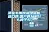 酒窖專用恒溫恒濕機,進(jìn)口的,國產(chǎn)的分別什么牌子好？