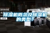 除濕機概念及除濕機的類型？