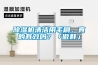 除濕機(jī)清潔用毛刷，真的有效嗎？「傲群」