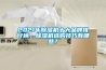 2021年除濕機十大品牌排行榜，除濕機選購技巧有哪些？