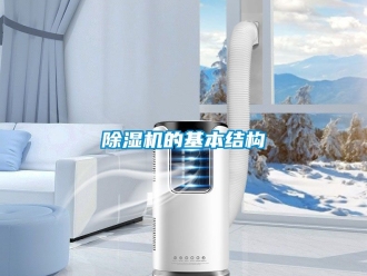 企業(yè)新聞除濕機(jī)的基本結(jié)構(gòu)