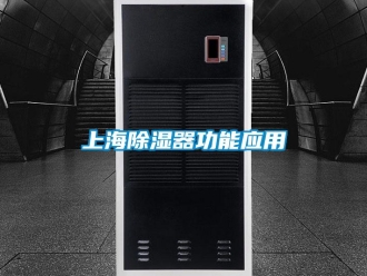 知識百科上海除濕器功能應(yīng)用