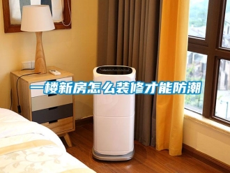 常見(jiàn)問(wèn)題一樓新房怎么裝修才能防潮