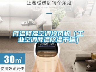 常見問題降溫降濕空調(diào)冷風機（工業(yè)空調(diào)降溫除濕干燥）