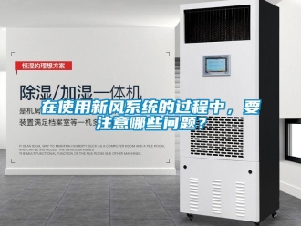 常見問題在使用新風(fēng)系統(tǒng)的過程中，要注意哪些問題？