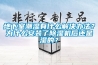 地下室潮濕有什么解決辦法？為什么安裝了除濕機(jī)后還是濕的？