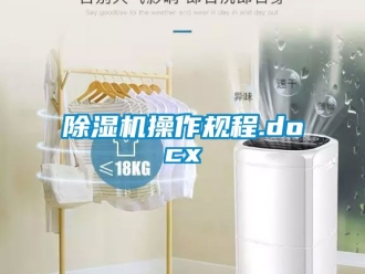 企業(yè)新聞除濕機操作規(guī)程.docx