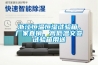 浙江恒溫恒濕試驗(yàn)箱，廠家直銷、高低溫交變試驗(yàn)箱用途