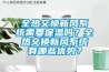 全熱交換新風系統(tǒng)需要保溫嗎？全熱交換新風系統(tǒng)有哪些優(yōu)勢？
