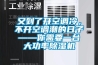 又到了開空調(diào)冷，不開空調(diào)潮的日子——你需要一臺大功率除濕機(jī)