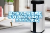 哈爾濱大型除濕機(jī)型號(hào)(我為自己產(chǎn)品代言，2022已更新)