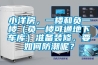 小洋房，一樓和負(fù)一樓（負(fù)一樓可通地下車庫）準(zhǔn)備裝修，要如何防潮呢？