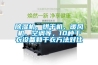 除濕機、烘干機、暖風(fēng)機、空調(diào)等，10種干衣設(shè)備和干衣方法對比