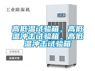 常見問題高低溫試驗(yàn)箱，高低溫沖擊試驗(yàn)箱，高低溫沖擊試驗(yàn)箱