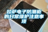 拉薩電子防潮柜的日常維護(hù)注意事項